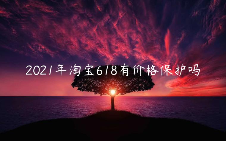 2023年淘寶618有價格保護嗎